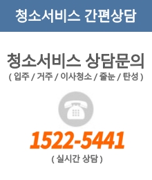 청소상담문의: 1522-5441