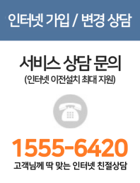 인터넷상담문의: 1555-6420